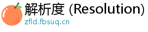 解析度 (Resolution)